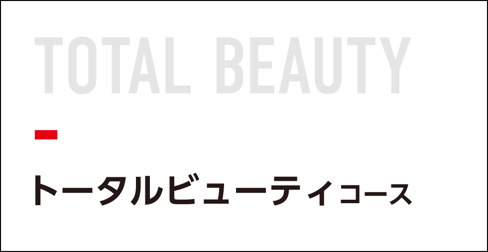 トータルビューティコース