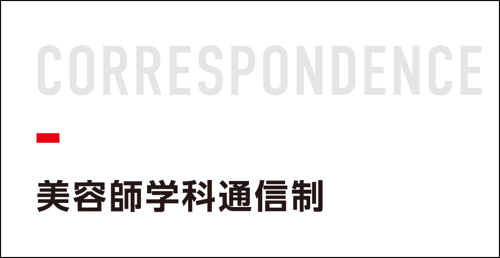 美容師学科通信制
