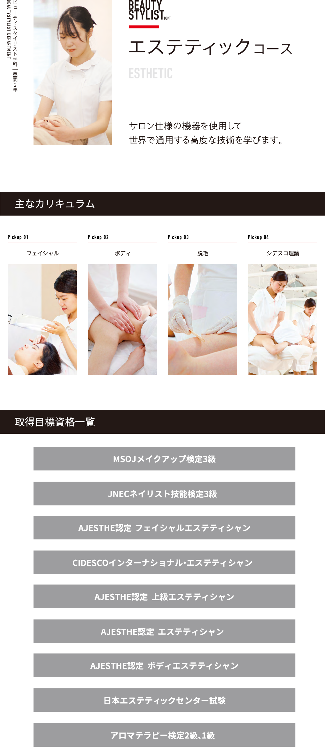 エステティックコース