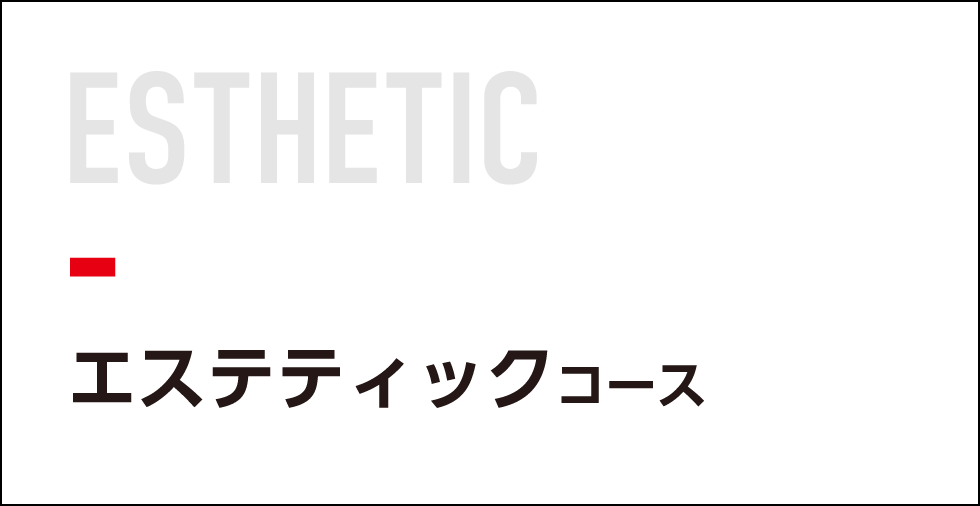 エステティックコース