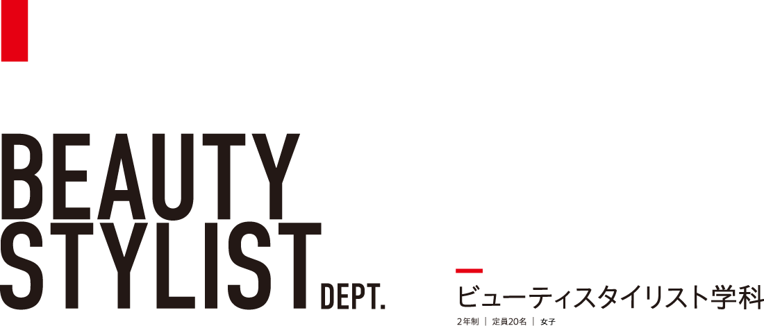 ビューティスタイリスト学科