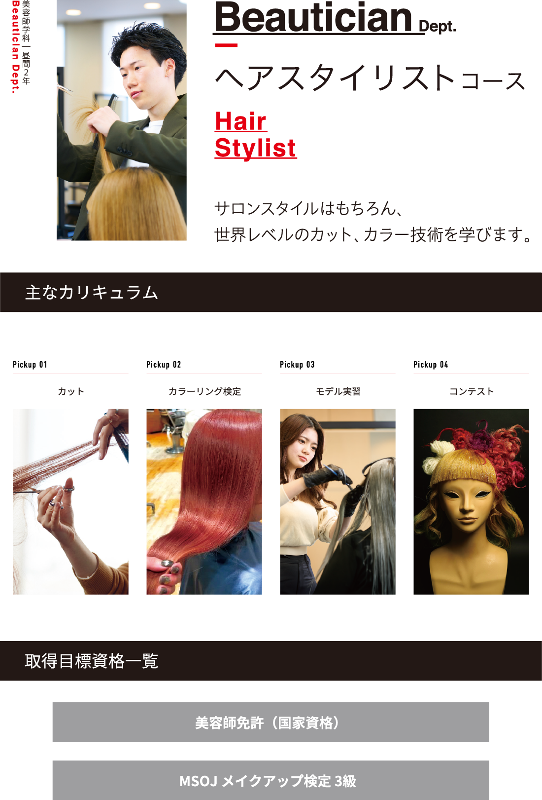ヘアスタイリストコース