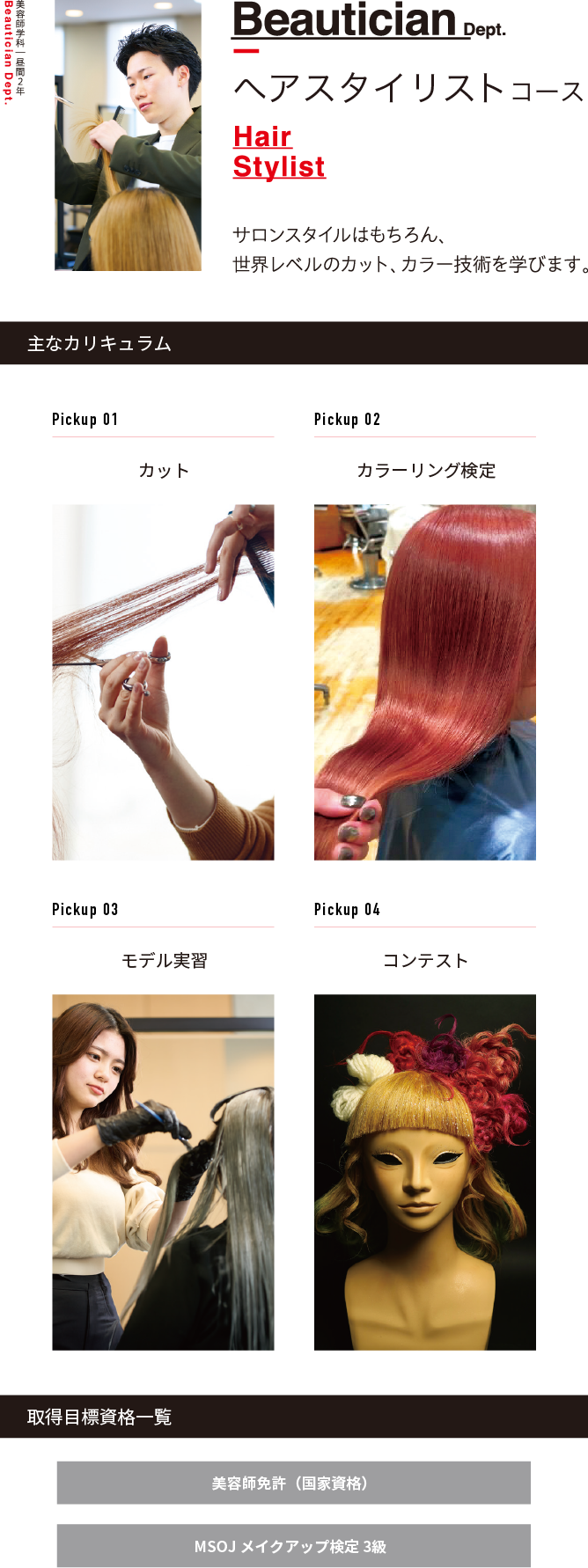 ヘアスタイリストコース