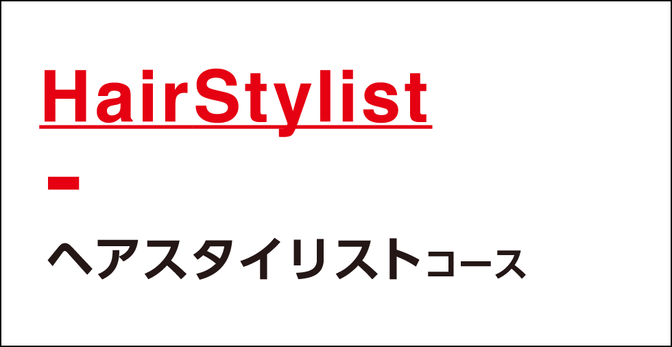 ヘアスタイリストコース