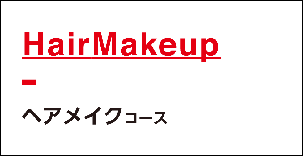 ヘアメイクコース