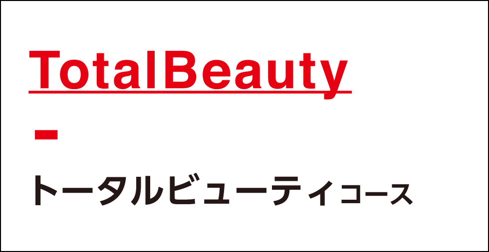 トータルビューティコース