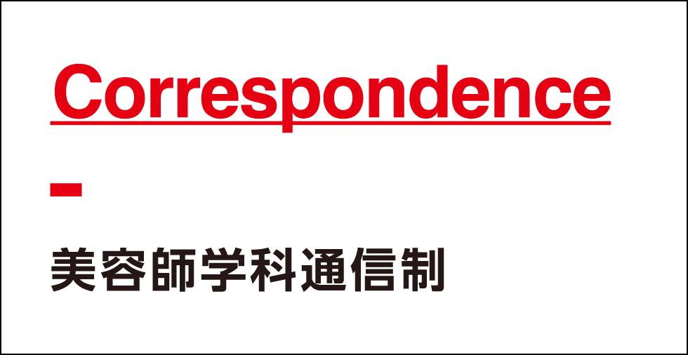 美容師学科通信制