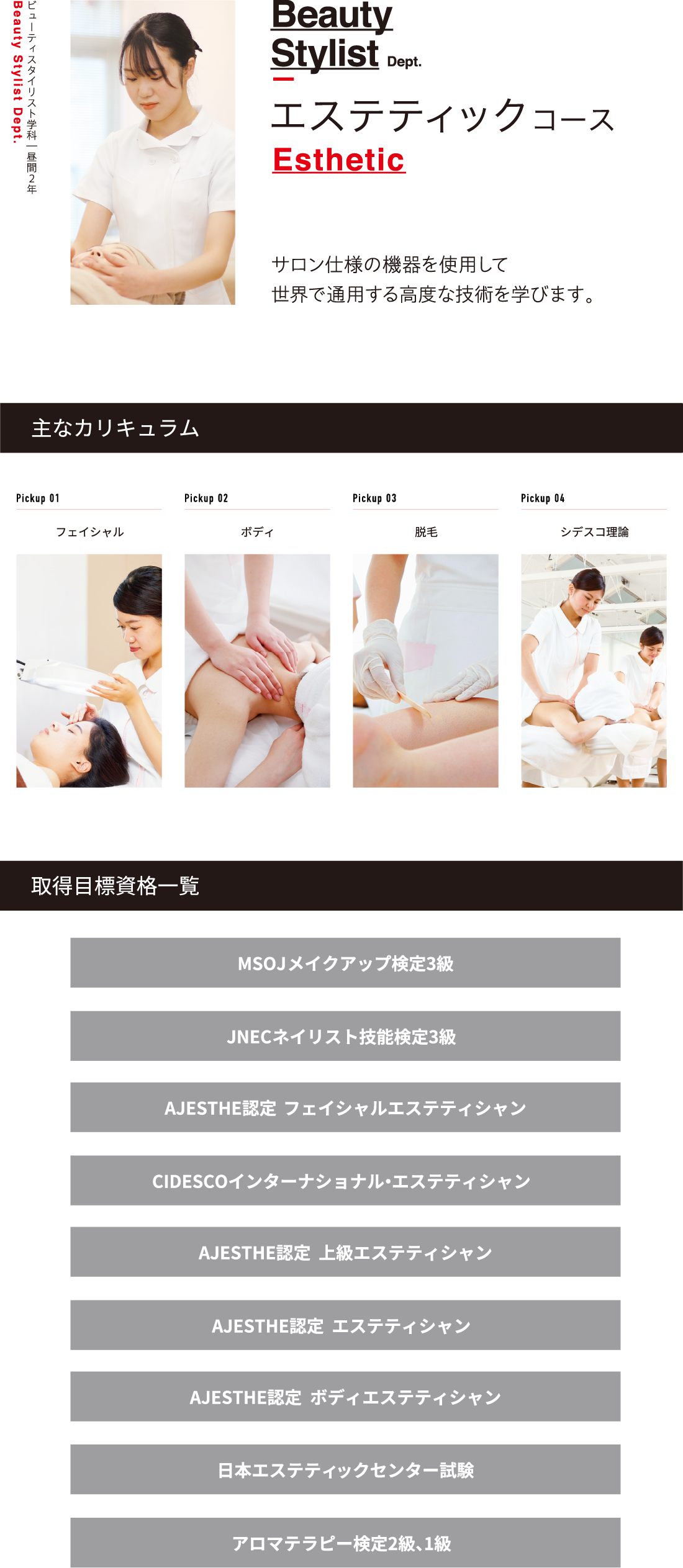 エステティックコース