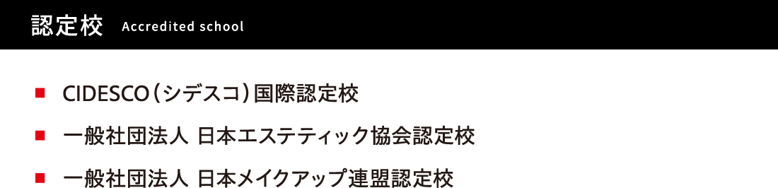認定校