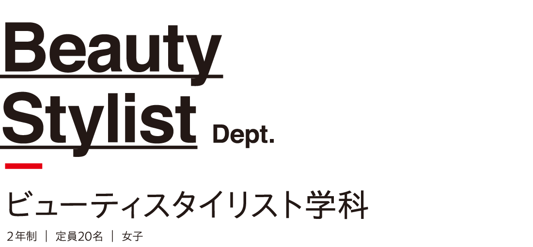 ビューティスタイリスト学科