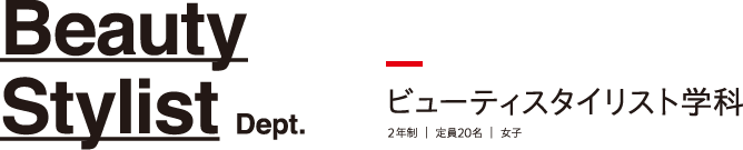 ビューティスタイリスト学科