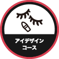 アイデザインコース