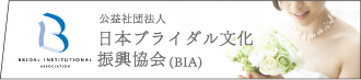 日本ブライダル文化振興協会