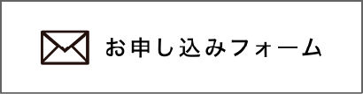 お申込みフォーム