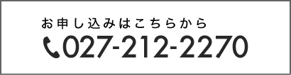 お急ぎの方はフリーダイヤルへ 0272122270