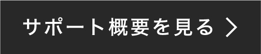 サポート概要を見る