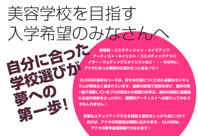 美容学校を目指す入学希望のみなさんへ