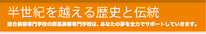 半世紀を越える歴史と伝統