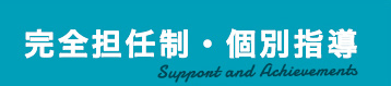 完全担任制・個別指導