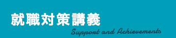 就職対策講義
