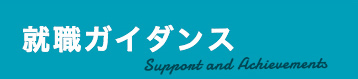 就職ガイダンス