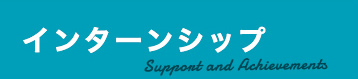 インターンシップ