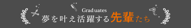 夢を叶え活躍する先輩たち