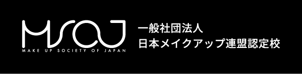 日本メイクアップ連盟[MSOJ]