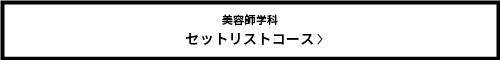 美容師学科　セットリストコース